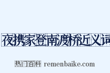 夜携家登南渡桥近义词是什么意思的图片